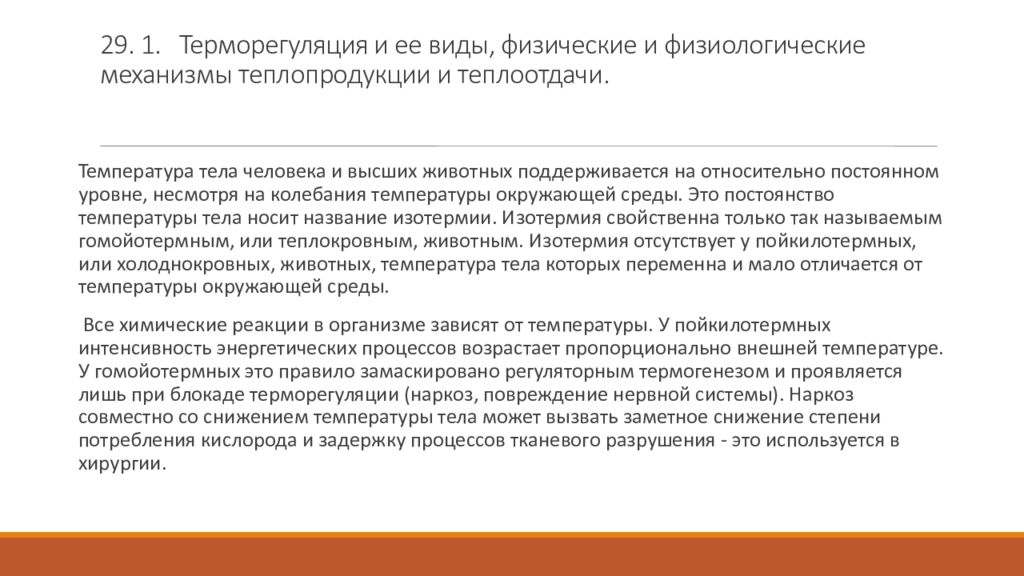 Как поддерживается терморегуляция. Физические и физиологические механизмы теплоотдачи. Примеры терморегуляции у животных. Терморегуляция организма 8 класс презентация. Терморегуляция гомойотермных животных.