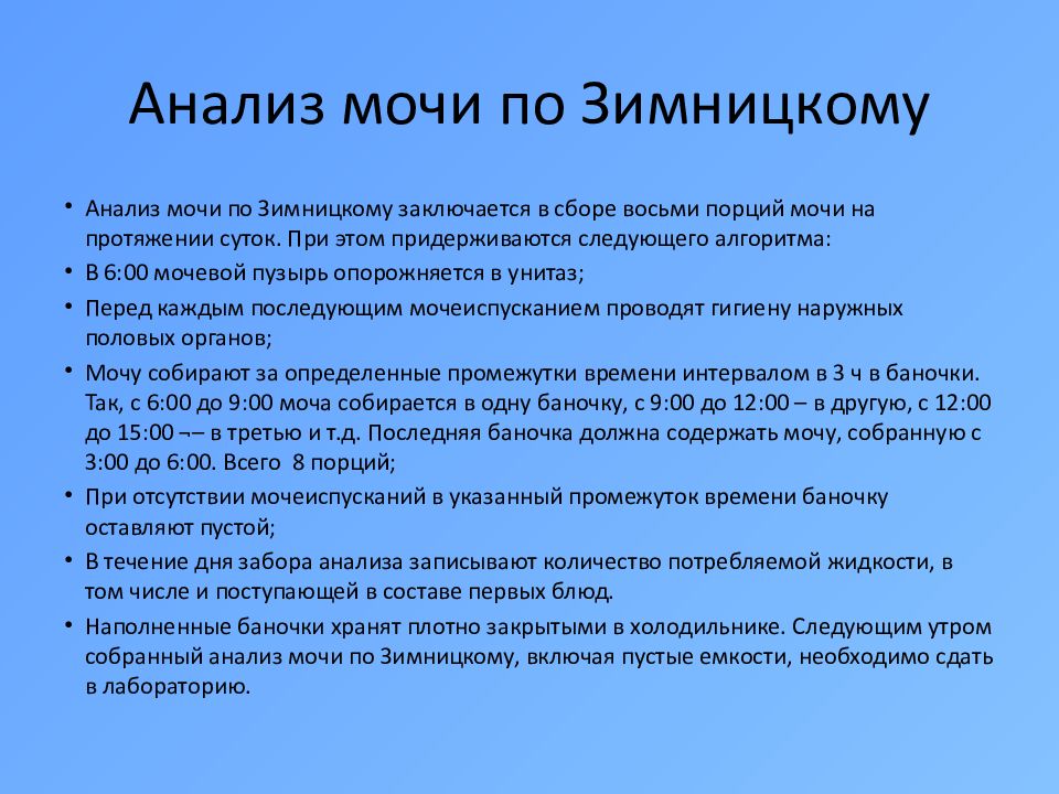 Анализ по зимницкому как правильно. Зимницкого анализ мочи. Анализ по Зимницкому. Анализ мочи по Зимницкого алгоритм. Сбор мочи по Зимницкому памятка для пациента.