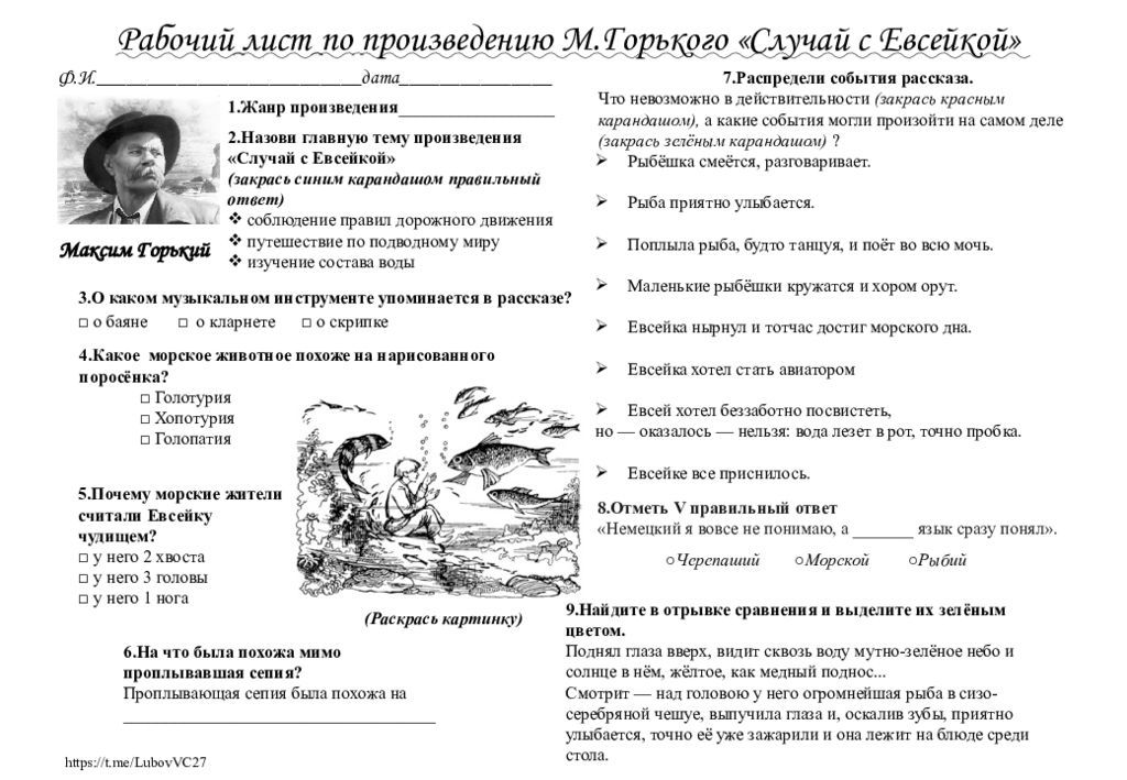 Рабочий лист по произведению М.Горького «Случай с Евсейкой