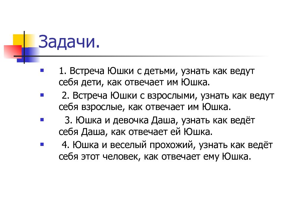 Тест по рассказу юшка с ответами. Юшка. Письмо юшке. Как вел себя юшка при встрече со взрослыми. Юшка весёлый прохожий посмеялся.