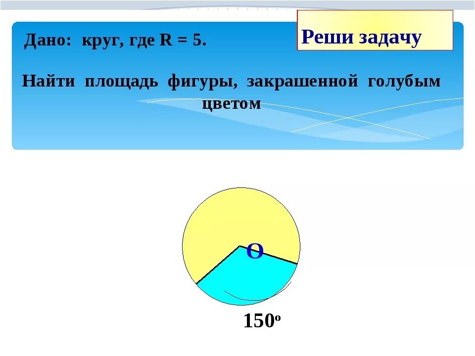 Презентация площадь кругового сектора 9 класс презентация