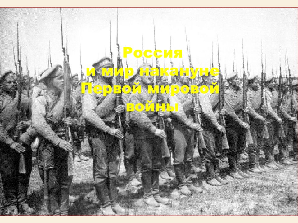 Россия и мир накануне Первой мировой войны