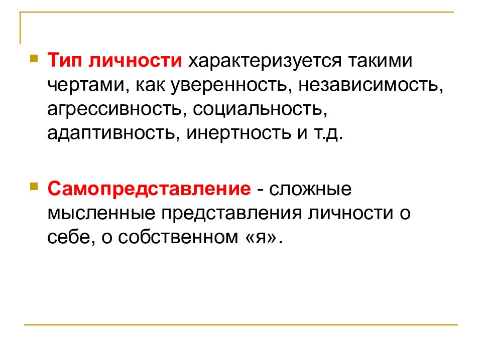 Человека как индивидуальность характеризует. Активный Тип личности характеризуется. Современное производство характеризуется такими чертами. Как Самопредставление влияет на поведение человека?. Индивидуальные потребители и их черты.