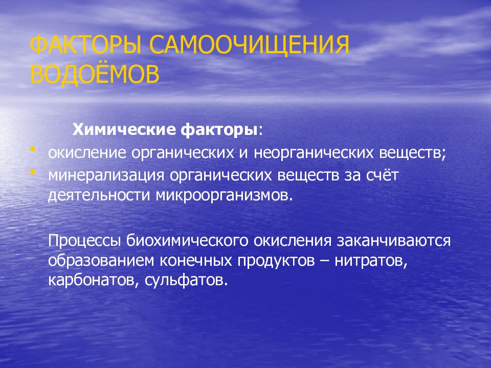 Конечное образование. Минерализация органических веществ. Окислении органических и неорганических веществ.