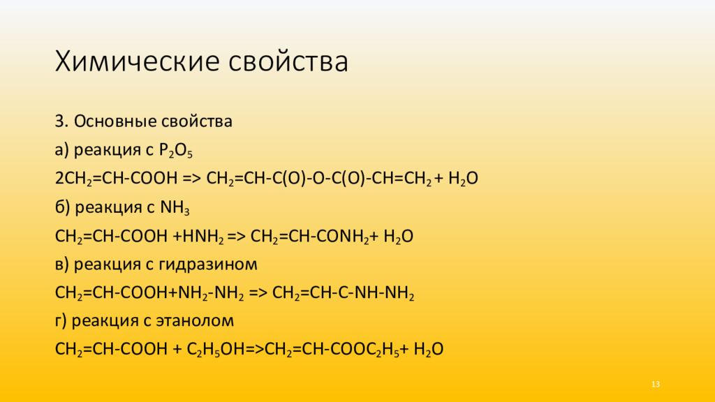 Химические свойства алканолов. Соль без кислородной кислоты. Хромовая и дихромовая кислоты. Непредельные одноосновные кислоты. Соли кислородных кислот.