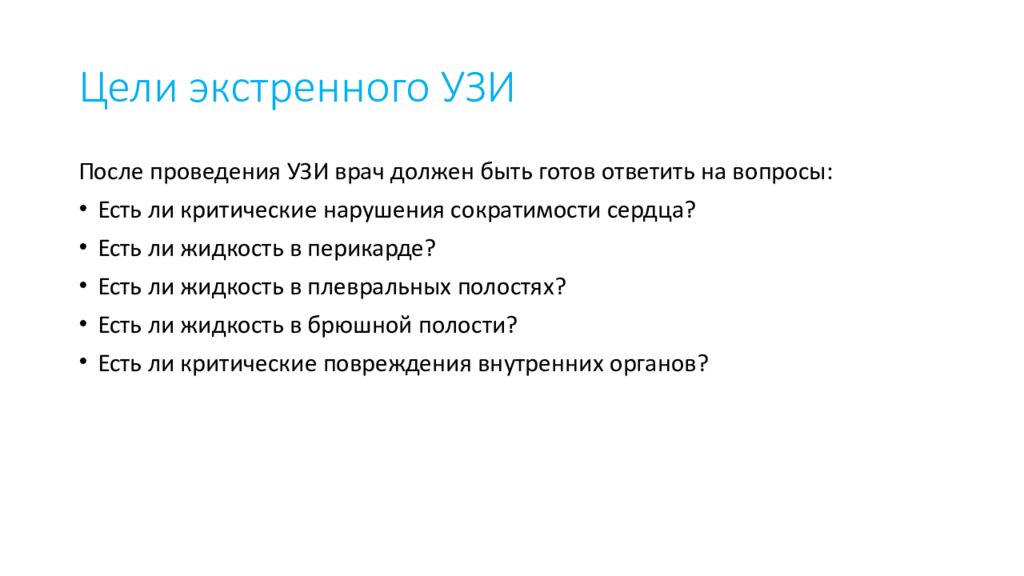 Цель состояние. Ультразвуковая диагностика неотложных состояний. Ультразвуковая диагностика неотложных состояний презентация. Цели неотложные состояния. Показания для экстренного ультразвукового исследования.