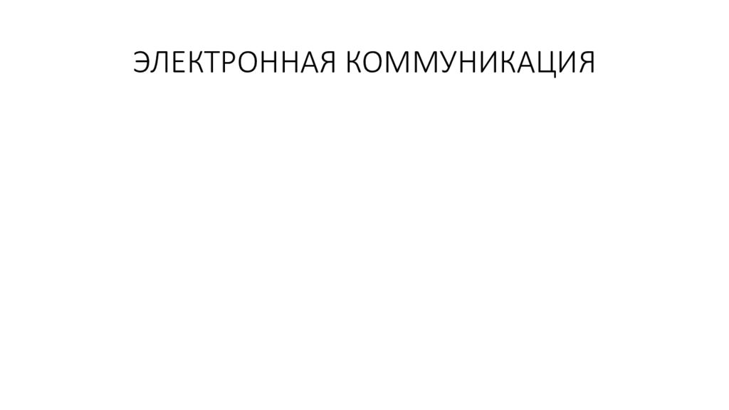 ЭЛЕКТРОННАЯ КОММУНИКАЦИЯ