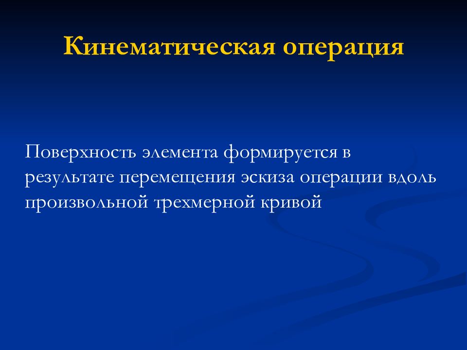 В результате перемещения. Кинематическая операция. Операции поверхность. Кинематическая операция где находится. Кинематическая операция образует тело.