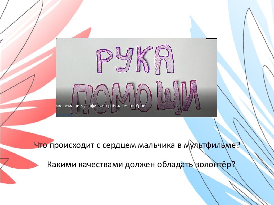 Орлёнок- Доброволец Занятие № 1 «От слова к делу» 3 класс Шуренкова С ветлана
