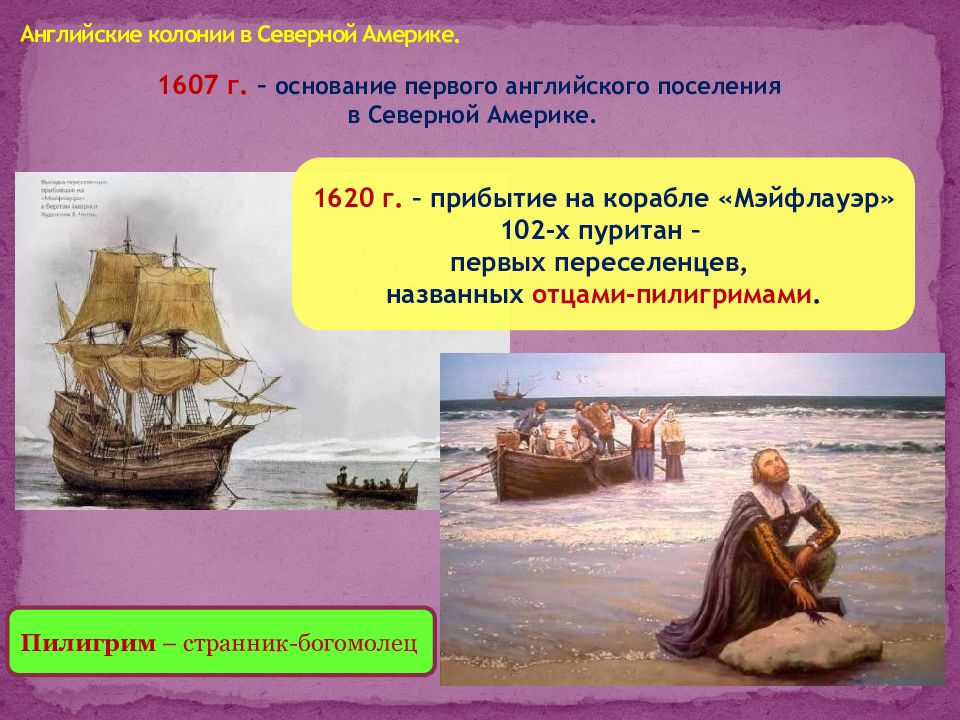 Основание 1 8. Британские колонии в Америке 1607. Английские колонии в Северной Америке 1607. Основание первого английского поселения в Америке. Первое английское поселение в Северной Америке.