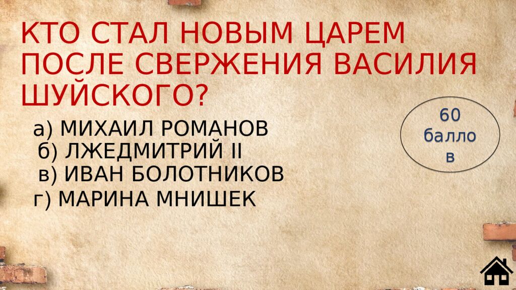 КТО СТАЛ НОВЫМ ЦАРЕМ ПОСЛЕ СВЕРЖЕНИЯ ВАСИЛИЯ ШУЙСКОГО?