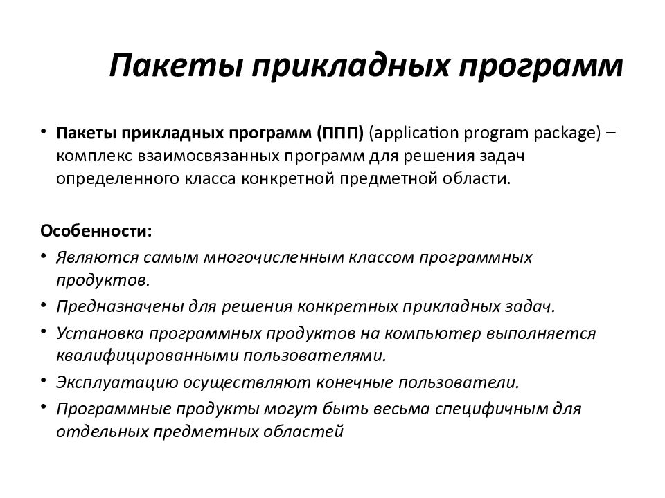 Пакеты прикладных программ