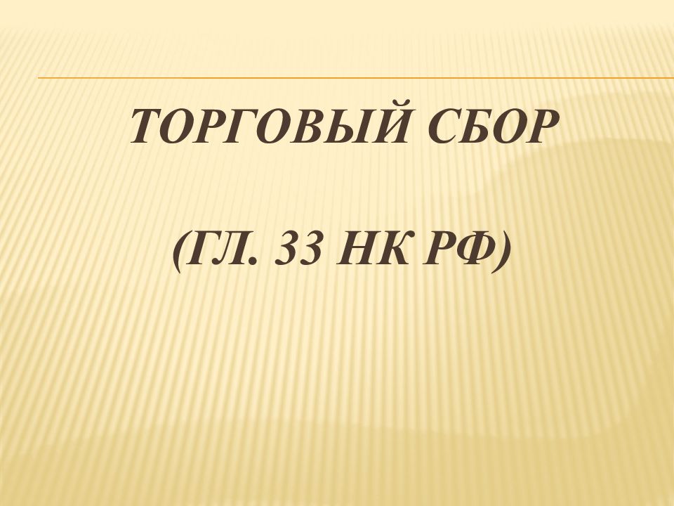 Торговый сбор картинки