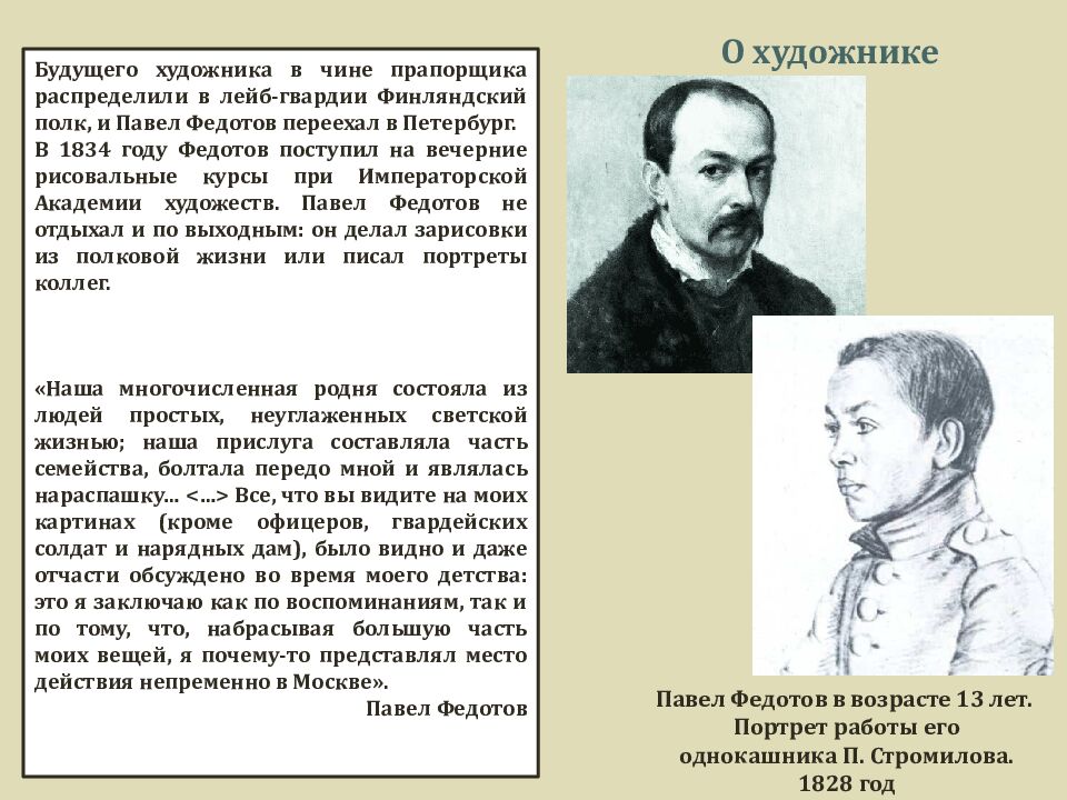 ПАВЕЛ АНДРЕЕВИЧ ФЕДОТОВ 1825 - 1852 «СВАТОВСТВО МАЙОРА» 1848 г. Материал: