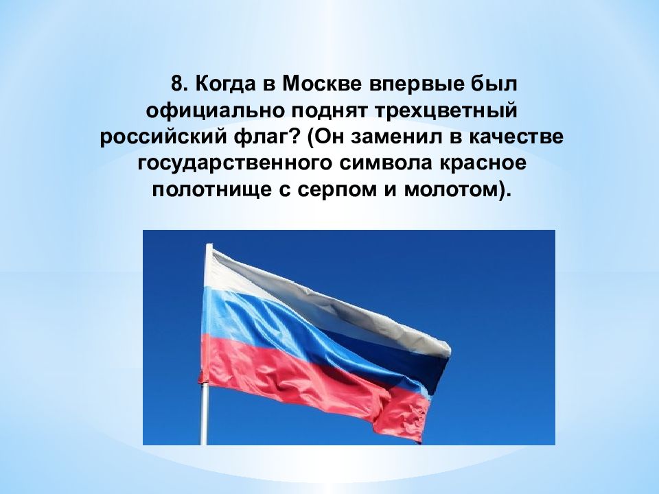 Когда в москве подняли трехцветный флаг. Российский флаг для презентации. Презентация по флагу России.