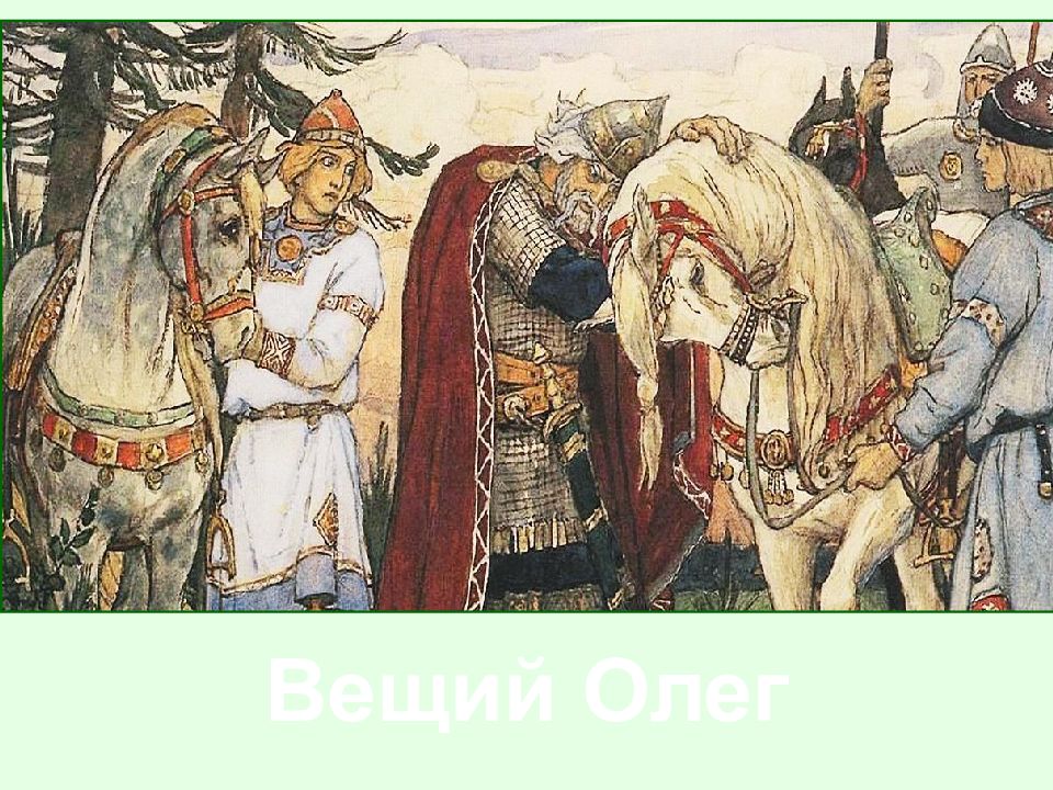 Вещий Олег