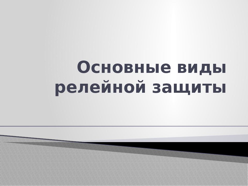 Основные виды релейной защиты