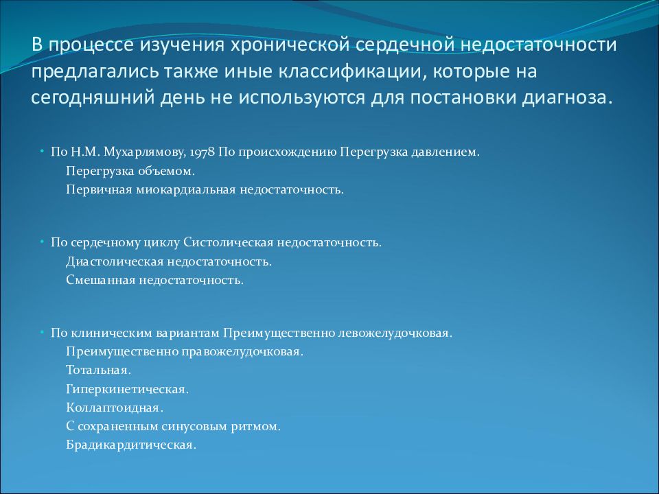 Хронические исследования. Иные классификации. Классификация по Мухарлямову. Причины возникновения сердечной недостаточности по н.м. Мухарлямову..