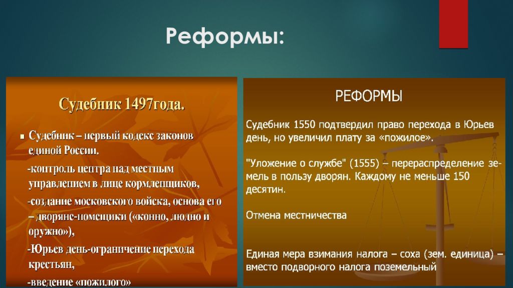 Запишите любой тезис содержащий информацию о различиях. Судебник 1497 и 1550. Судебники 1497 и 1550 гг. Отличие Судебника 1497 и 1550. Основные положения Судебника 1497 года.