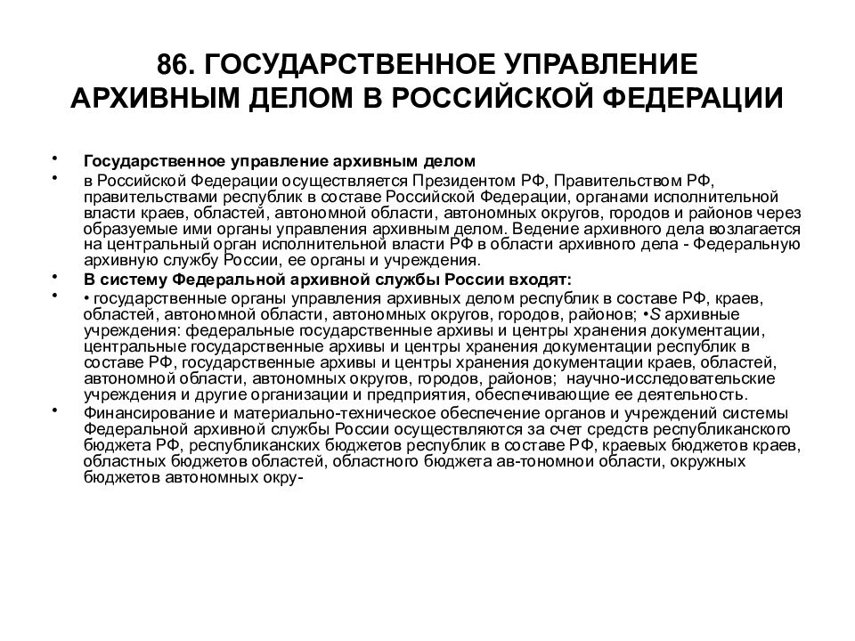 Управление архивным делом. Система управления архивным делом в Российской Федерации. Органы управления архивным делом (федеральные и региональные). Система управления архивным делом РФ схема. Структура органов управления архивным делом.