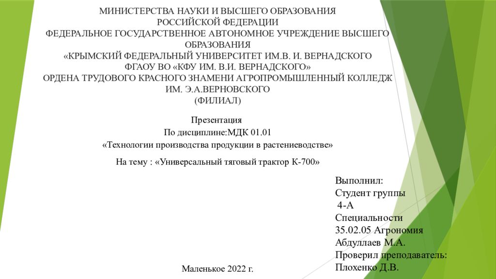 МИНИСТЕРСТВА НАУКИ И ВЫСШЕГО ОБРАЗОВАНИЯ РОССИЙСКОЙ ФЕДЕРАЦИИ ФЕДЕРАЛЬНОЕ ГОСУДАРСТВЕННОЕ АВТОНОМНОЕ УЧРЕЖДЕНИЕ ВЫСШЕГО ОБРАЗОВАНИЯ «КРЫМСКИЙ ФЕДЕРАЛЬНЫЙ