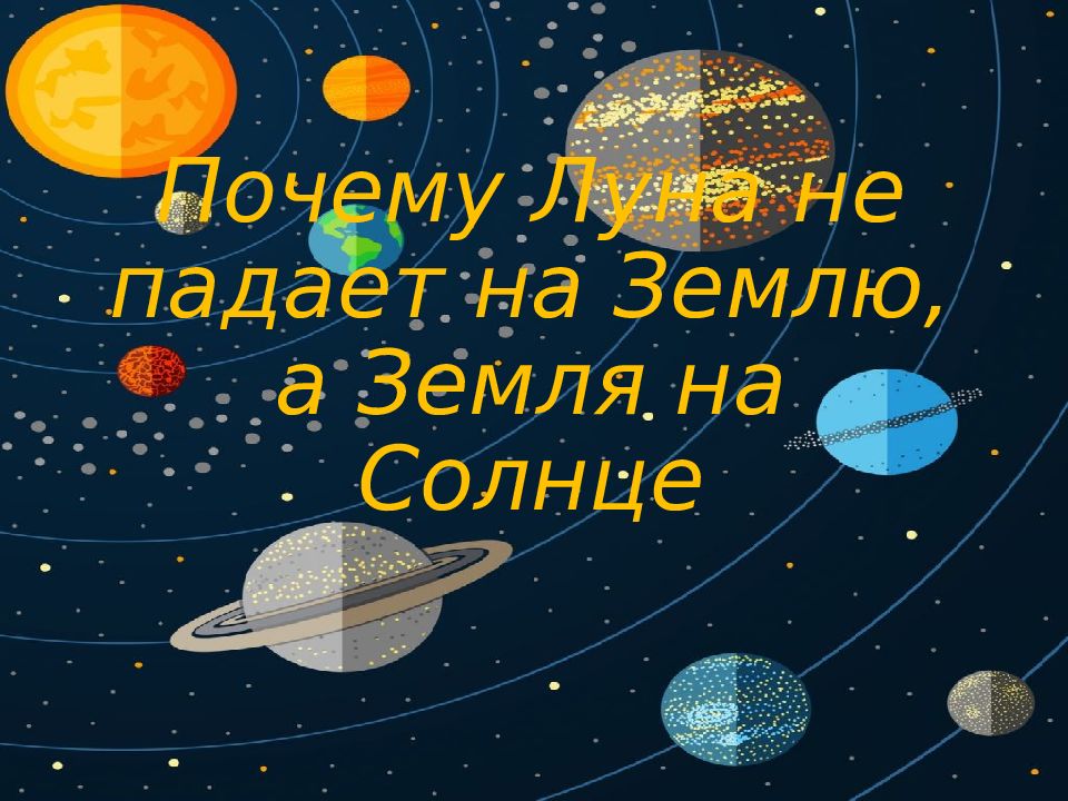 Почему Луна не падает на Землю, а Земля на Солнце