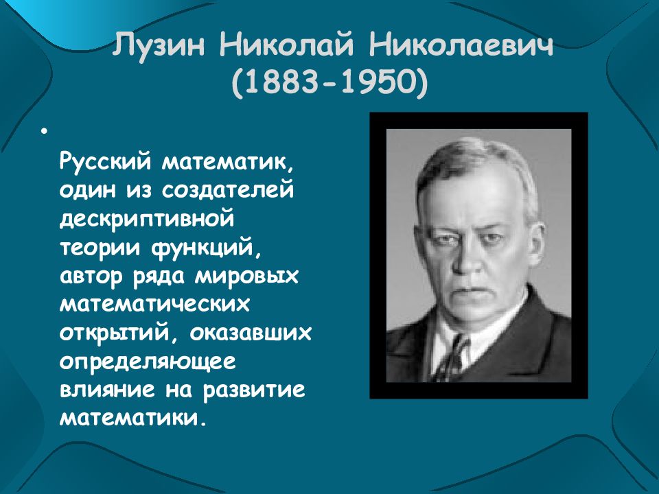 Великие математики россии презентация 6 класс