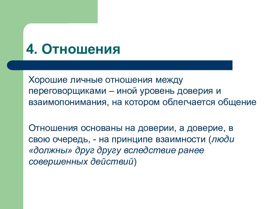 Ироничное отношение 4. Переговоры для презентации. На чем основаны отношения. Принцип взаимности в переговорах.