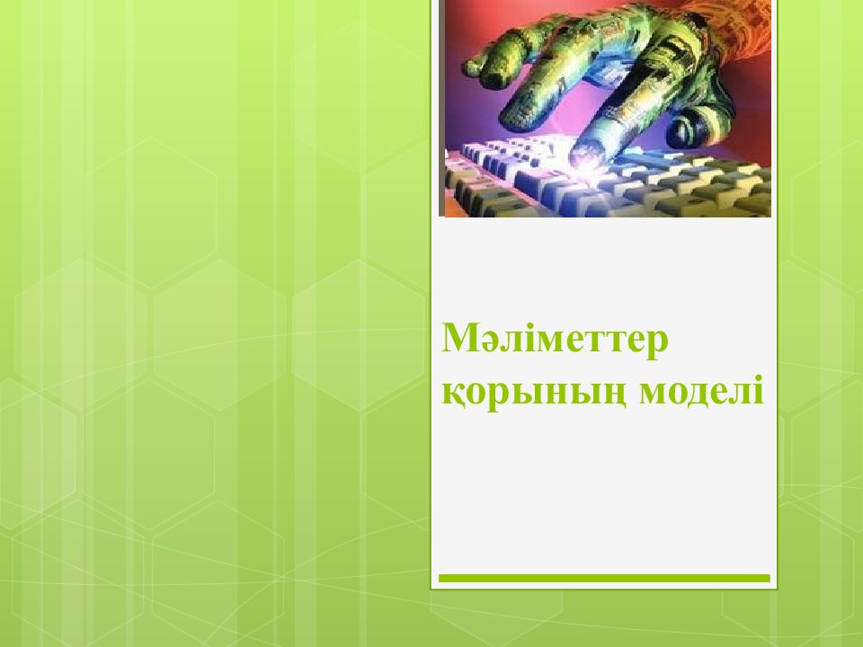 Мәліметтер қорының моделі