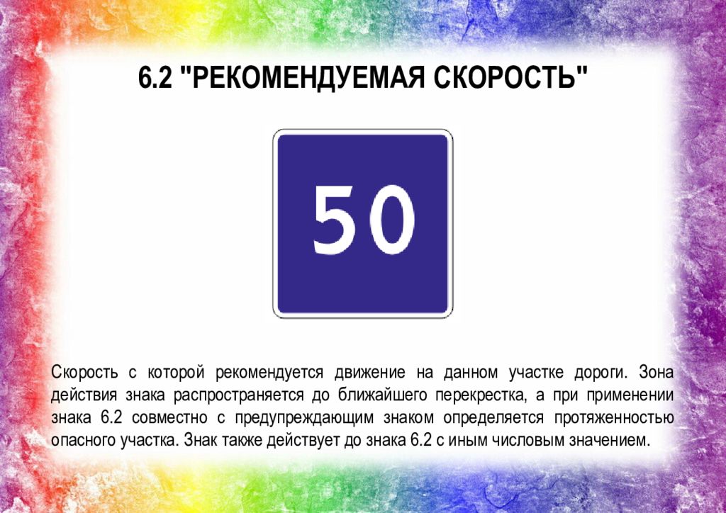 Рекомендуемое движение. Рекомендуемая скорость. 6.2 «Рекомендуемая скорость. Рекомендуемая скорость 40.