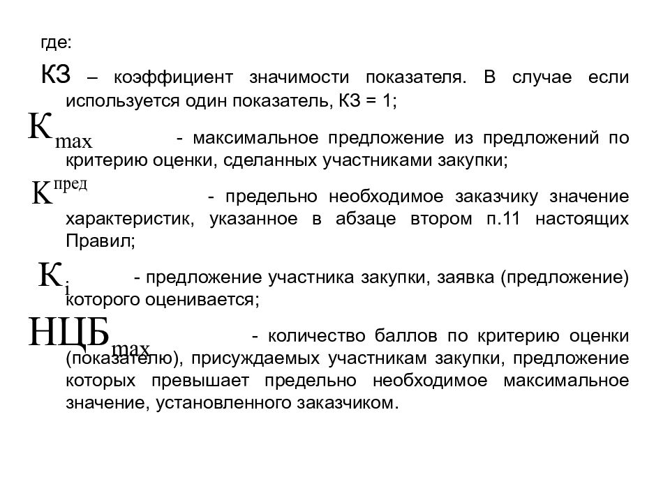 Максимальный предложения. Коэффициент значимости показателя 44-ФЗ. Коэффициент значимости языка.