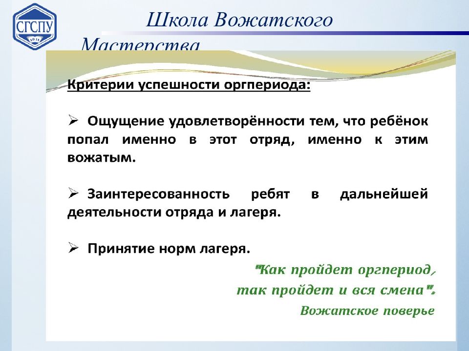 Организация смена. Методика организации режимных моментов в дол. Презентация детского лагеря бизнес план. Критерии успешной лагерной смены. Оргпериода.