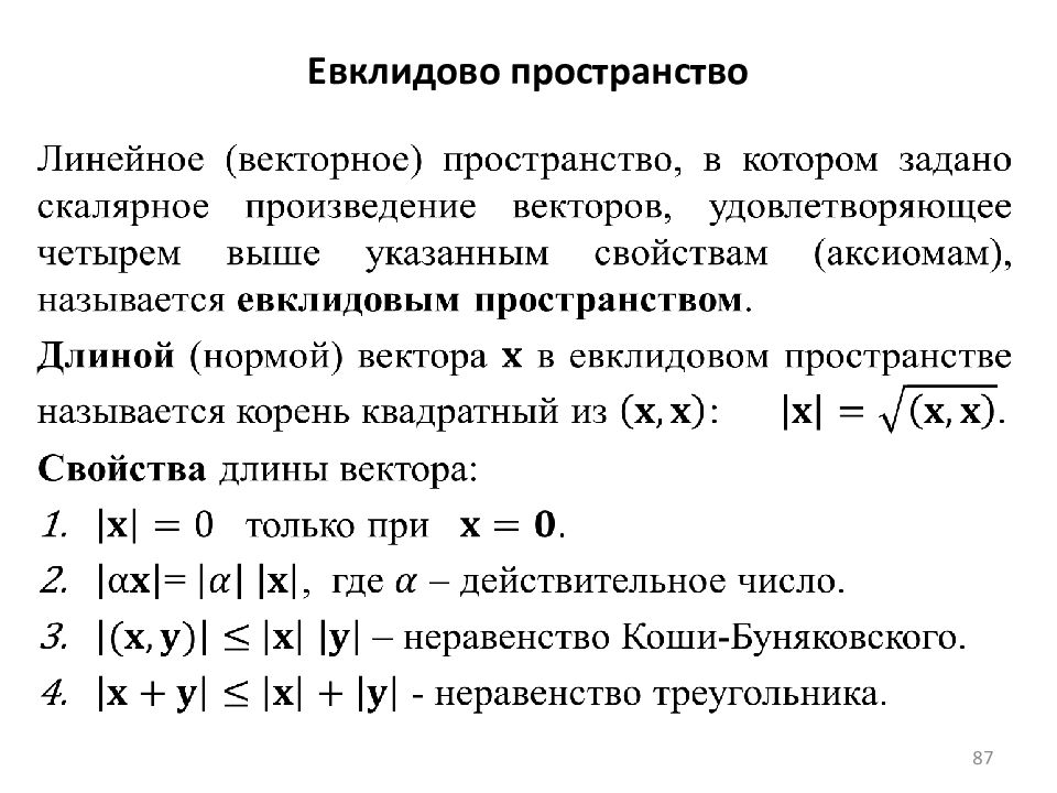 Норма вектора. Бесконечномерное Евклидово пространство. Формула нормы линейная Алгебра. Эвкдиаое пространство. Евклидово векторное пространство.