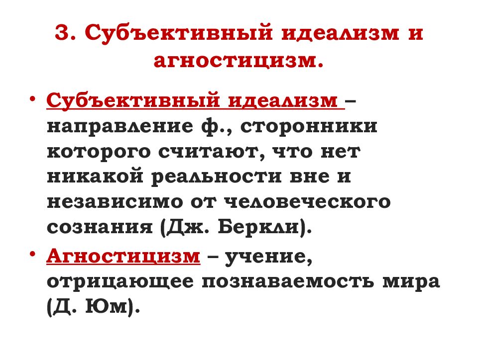 Учение отрицающее. Субъективный идеализм и агностицизм Беркли и Юма. Агностицизм Дж. Беркли. Субъективный идеализм Дж.Беркли, агностицизм д. Юма. Субъективный идеализм Дж Беркли и д Юма.