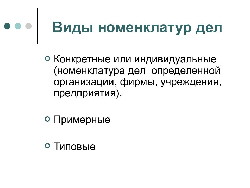 Конкретных дел. Номенклатура дел виды номенклатуры дел. Виды номенклатуры дел в организации. Различают следующие виды номенклатур дел …. Назовите виды номенклатуры дел..