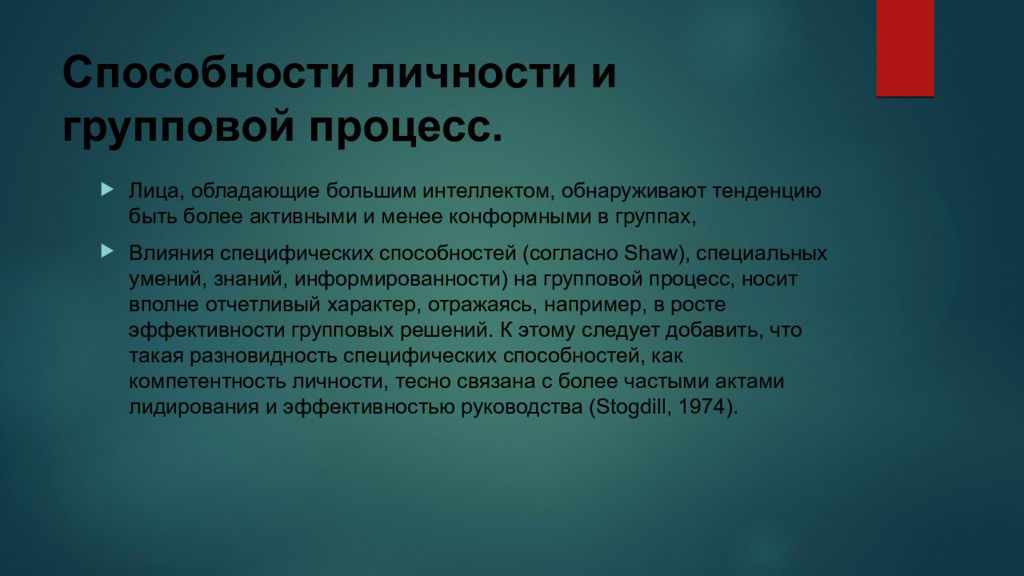 Способности личности и групповой процесс.