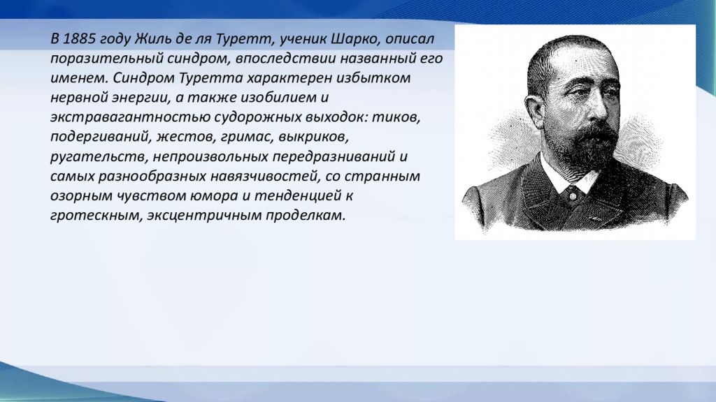 Синдром жиль де ля. Синдром Жиль де ля Туретт. Синдром Туретта. Болезнь Жиля де Туретта. Синдром Жиля де ля Туретта симптомы.