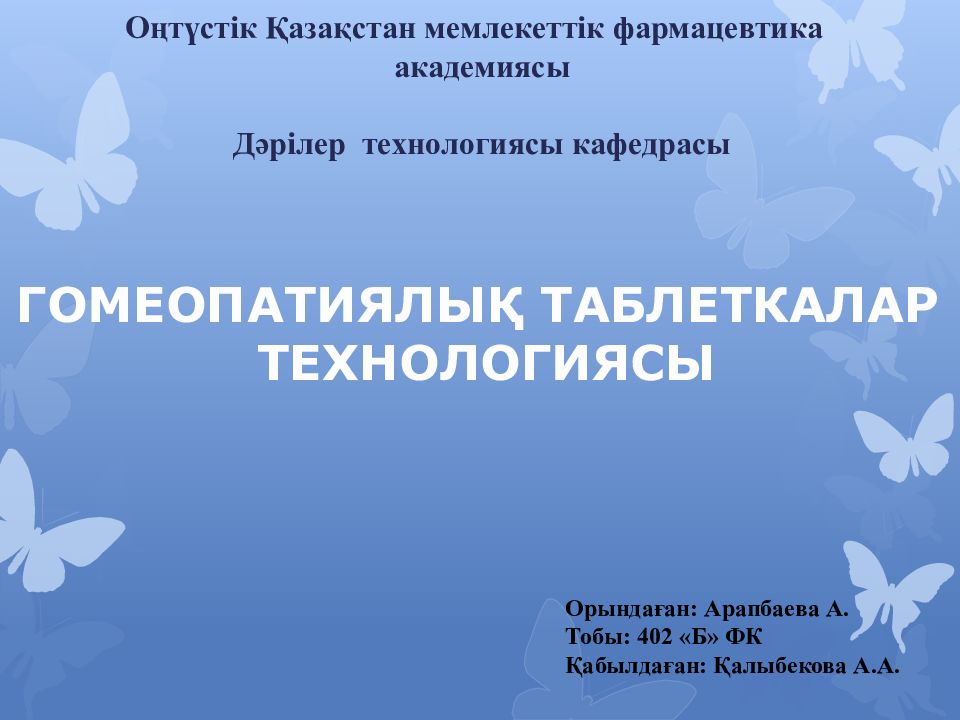 Оңтүстік Қазақстан мемлекеттік фармацевтика академиясы Дәрілер технологиясы