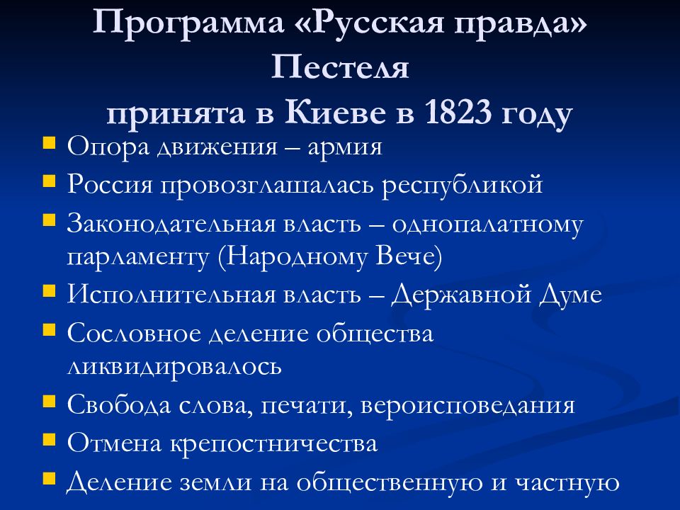 Сравните русскую правду и конституцию. «Русская правда» п. и. Пестеля (1821-1823). Программа Декабристов русская правда. Программа русской правды Пестеля. Русская правда п и Пестеля.