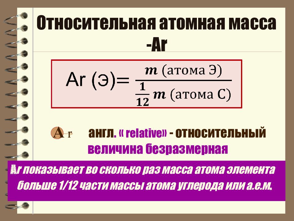 Относительная атомная масса презентация