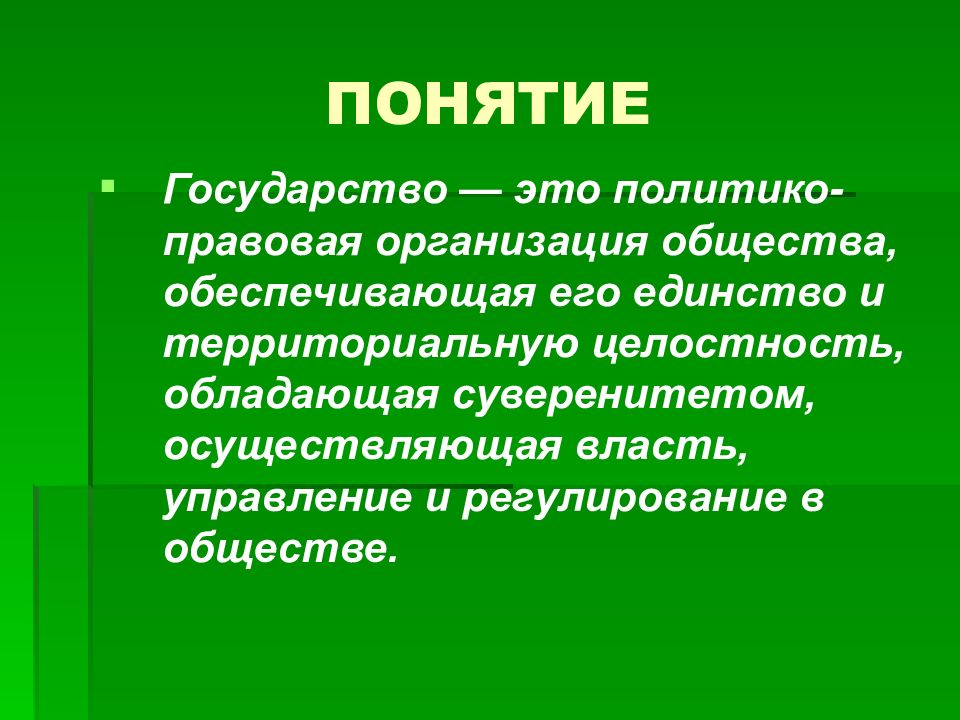 Какое понятие государства. Понятие государства. Понятие термина государство. Государство это политико правовая организация общества. Понятие государственности.