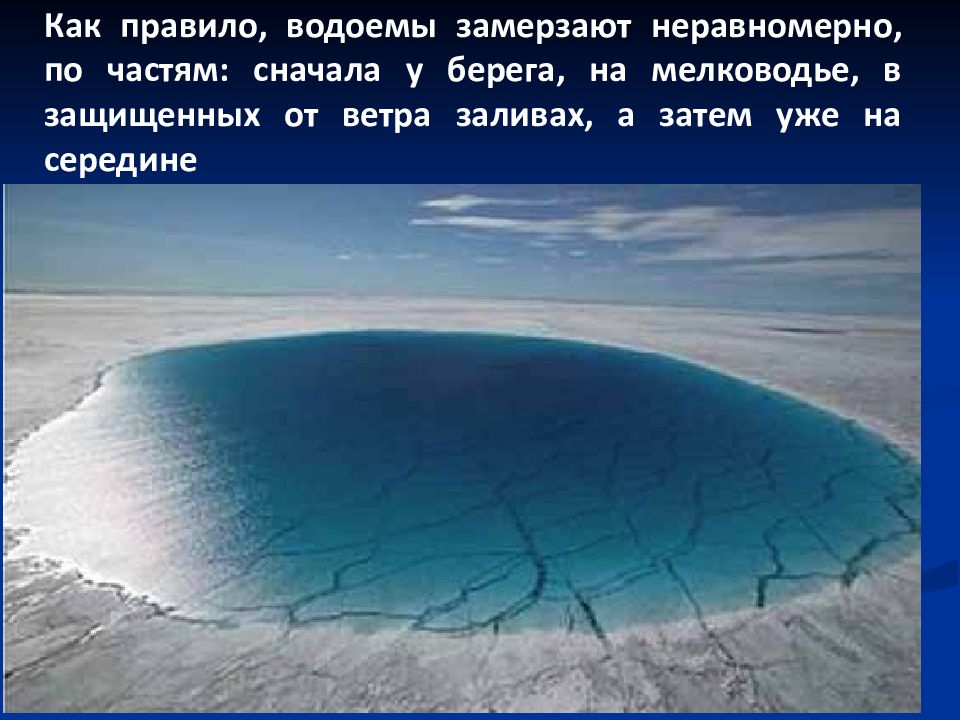Почему водоемы замерзают с берегов проект. Как правило, водоемы замерзают неравномерно. Замерзший водоем. Как замерзают водоемы. Почему водоемы замерзают с берегов проект.