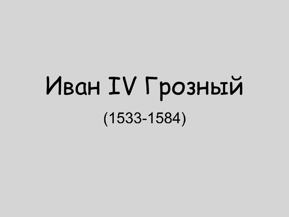 Иван IV Грозный