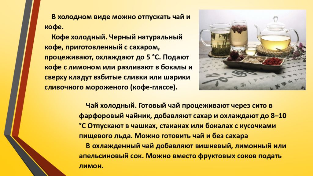 Виды холодных чаев. Технологическая карта приготовления холодного чая. Виды холодного чая. Технология приготовления холодного кофе и чая. Технология приготовления чай холодный.