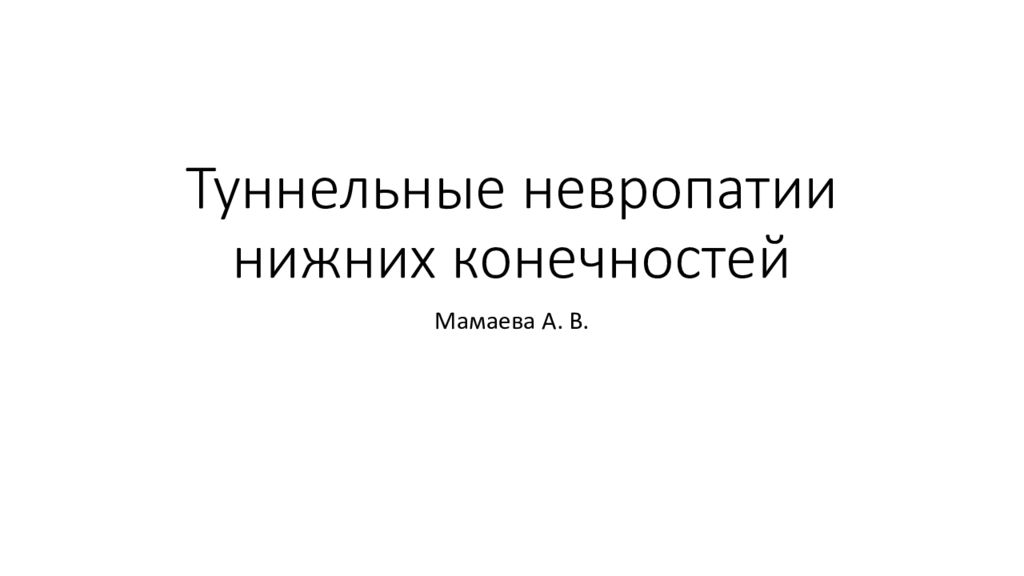 Туннельные невропатии нижних конечностей