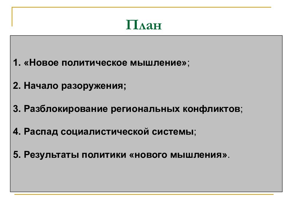 Формирует планы создания системы разоружения ответ 4