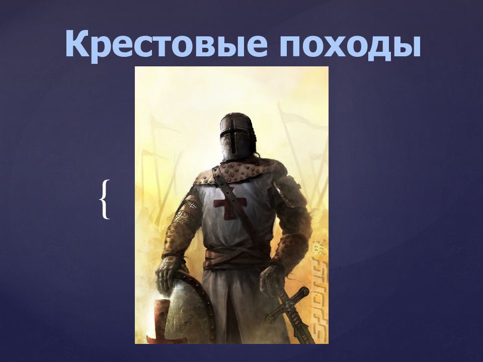 Крестовые походы
