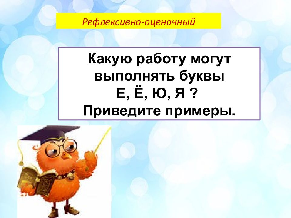 Какую работу выполняет буква е. - какую «работу» могут выполнять буквы е, ё, ю, я? приведите примеры.. теплое какую работу выполняет буква ё. какие гласные буквы пока настя пока пока.