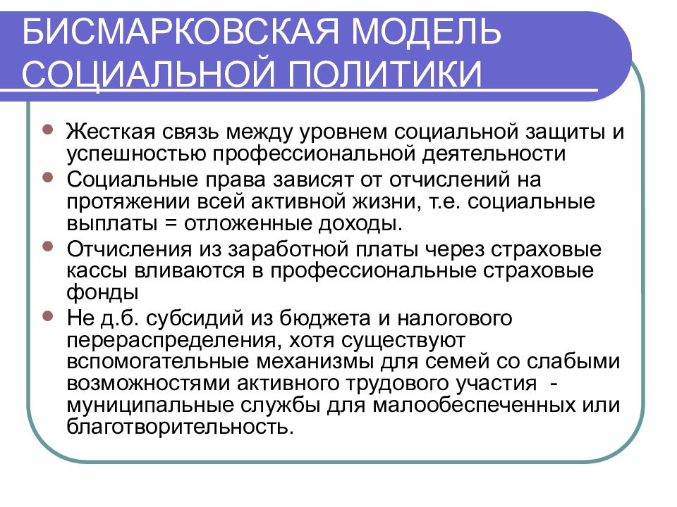 Уровни социальной защиты. Бисмарковская социальная модель. Бисмарковская и бевериджская модели социальной политики. Бисмарковская модель социальной политики страны. Социальная деятельность государства.