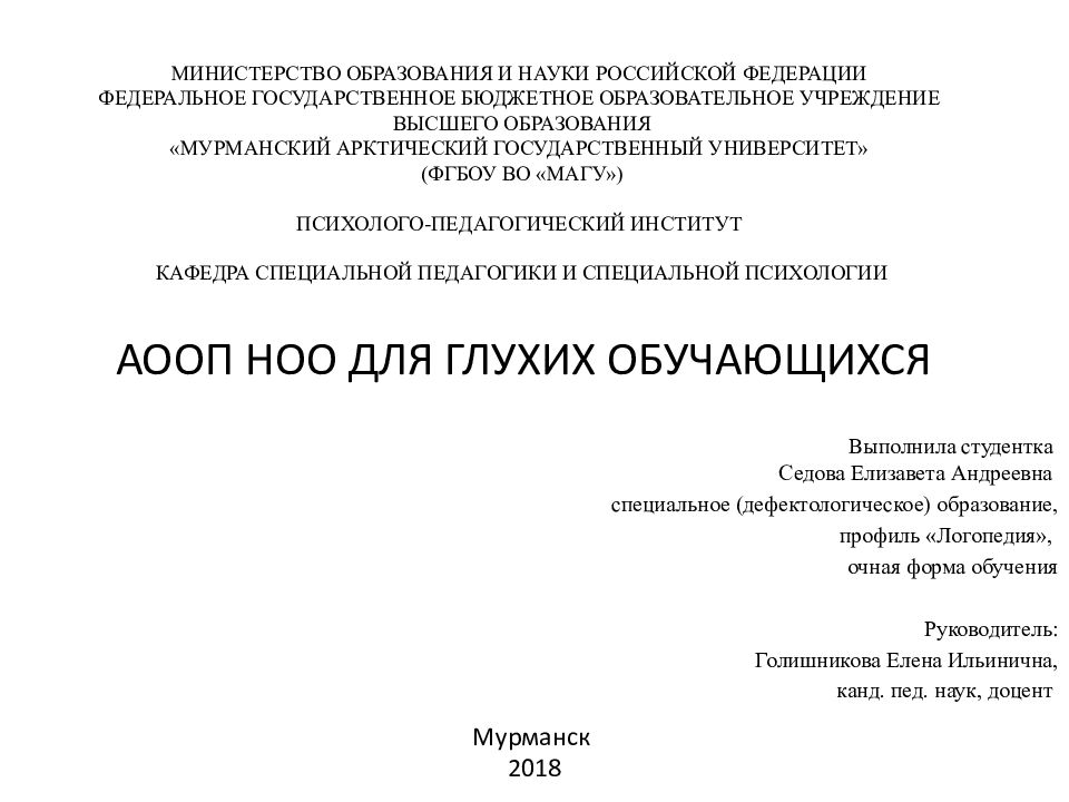 МИНИСТЕРСТВО ОБРАЗОВАНИЯ И НАУКИ РОССИЙСКОЙ ФЕДЕРАЦИИ ФЕДЕРАЛЬНОЕ ГОСУДАРСТВЕННОЕ БЮДЖЕТНОЕ ОБРАЗОВАТЕЛЬНОЕ УЧРЕЖДЕНИЕ ВЫСШЕГО ОБРАЗОВАНИЯ «МУРМАНСКИЙ